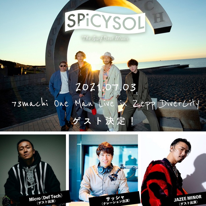 SPiCYSOL、7/3"波の日"開催のワンマンにMicro（Def Tech）＆JAZEE MINORゲスト出演決定。ナレーションにはサッシャも参加