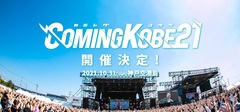 日本最大級の無料チャリティー・フェス"COMING KOBE21"、10/31開催決定