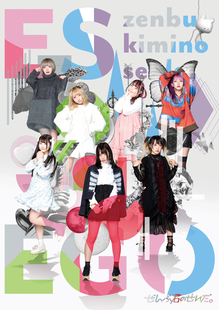 ぜんぶ君のせいだ。、オフィシャル・ブック"EsEgo"表紙公開。リリース・イベントも開催