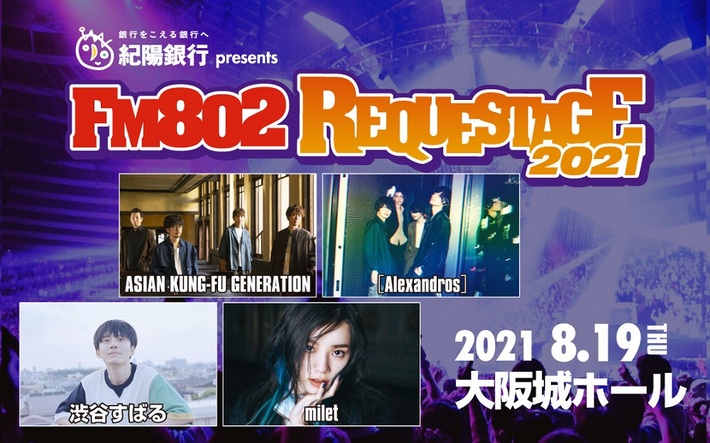 FM802主催イベント"REQUESTAGE 2021"、延期公演が8/19に大阪城ホールで開催決定。ASIAN KUNG-FU GENERATION、[Alexandros]、渋谷すばる、milet出演
