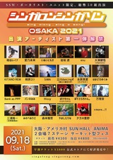 ヴォーカリスト限定音楽フェス"シンガロンシンガソンOSAKA 2021"、出演アーティスト第1弾で三浦隆一（空想委員会）、永原真夏、相谷レイナなど23組発表