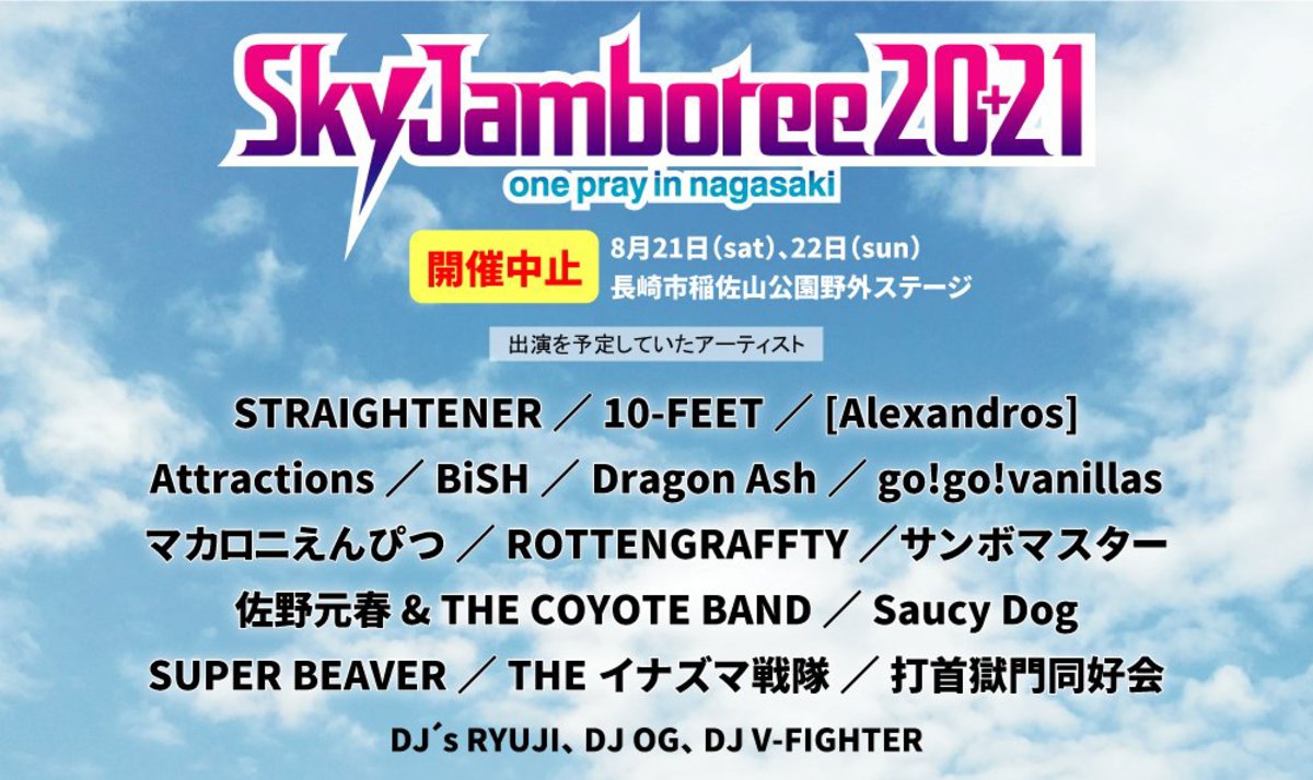 Sky Jamboree 21 開催中止 出演予定だったアーティスト発表