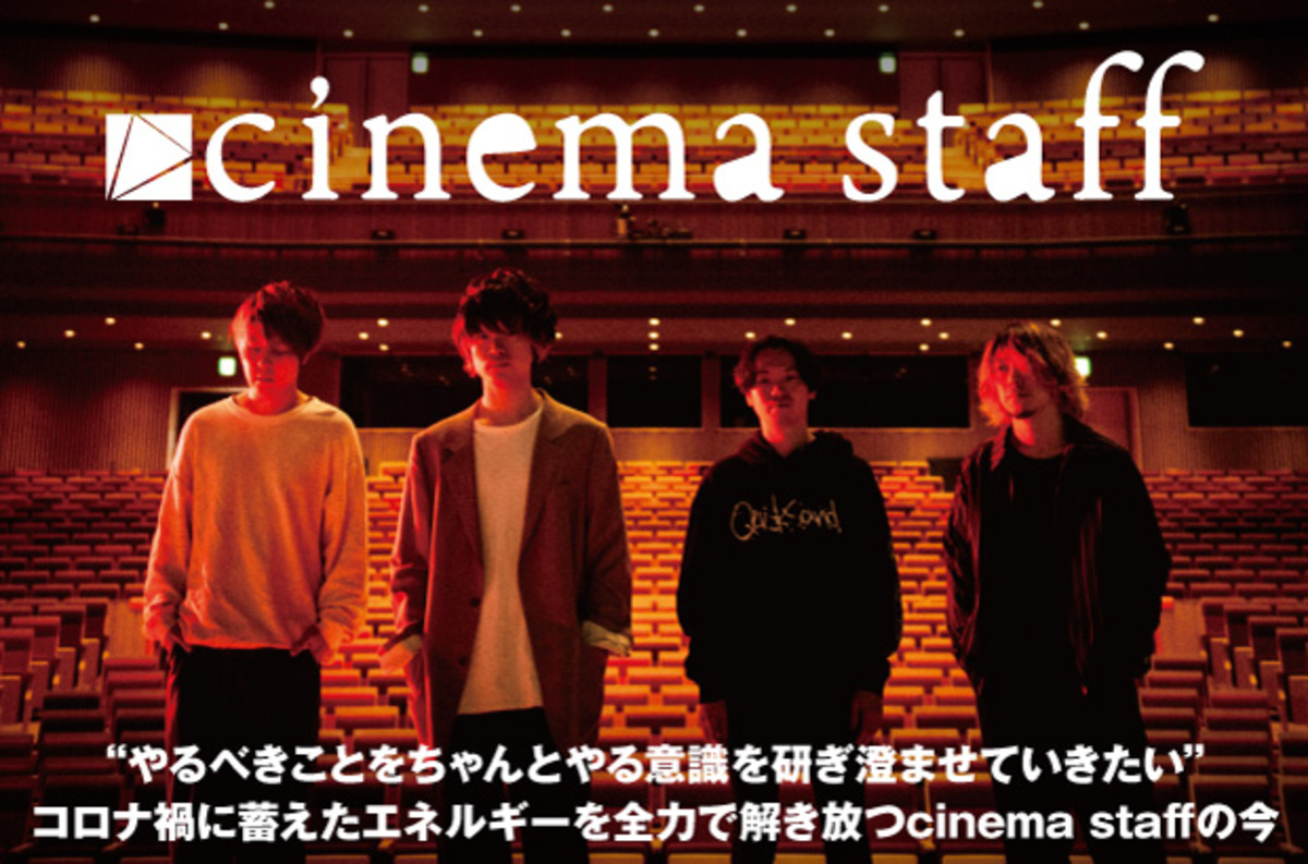 cinema staffのインタビュー＆動画メッセージ公開。