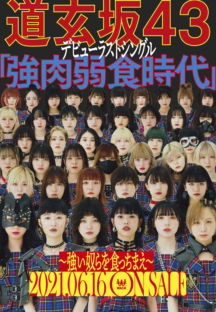 WACK所属メンバー総参加の新ユニット"道玄坂43"、デビュー・ラスト・シングル『強肉弱食時代～強い奴らを食っちまえ～』本日6/16数量限定にて無料発売。MVも公開