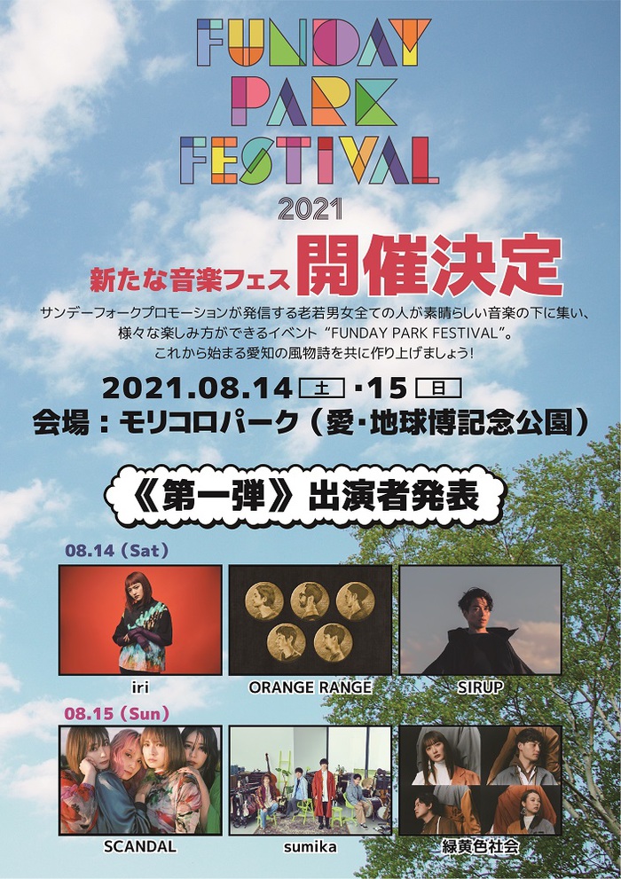 "FUNDAY PARK FESTIVAL 2021"、愛知県モリコロパークにて8/14-15開催決定。第1弾出演者は緑黄色社会、sumika、SCANDAL、SIRUP、ORANGE RANGE、iri
