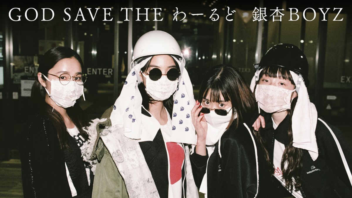 銀杏BOYZ、アルバム『ねえみんな大好きだよ』収録曲「GOD SAVE THE