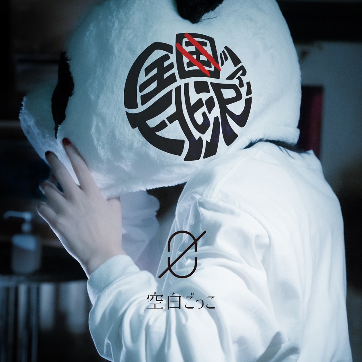 空白ごっこ 初の対バン ツアー 全下北沢ツアー 第2弾ゲストで空想委員会 Mekakushe なきごと Pop Art Town Unidots 湯木慧を発表