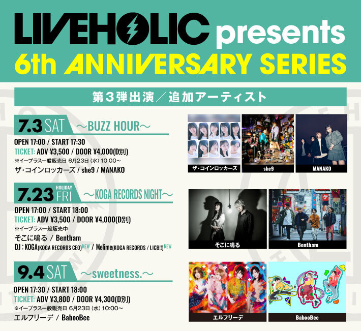 下北沢LIVEHOLIC 6周年記念イベント、第3弾出演アーティストでザ・コインロッカーズ、エルフリーデ、BabooBee、she9、MANAKO、KOGA（KOGA RECORDS CEO）、Melime（KOGA RECORDS ／LICB!!）発表