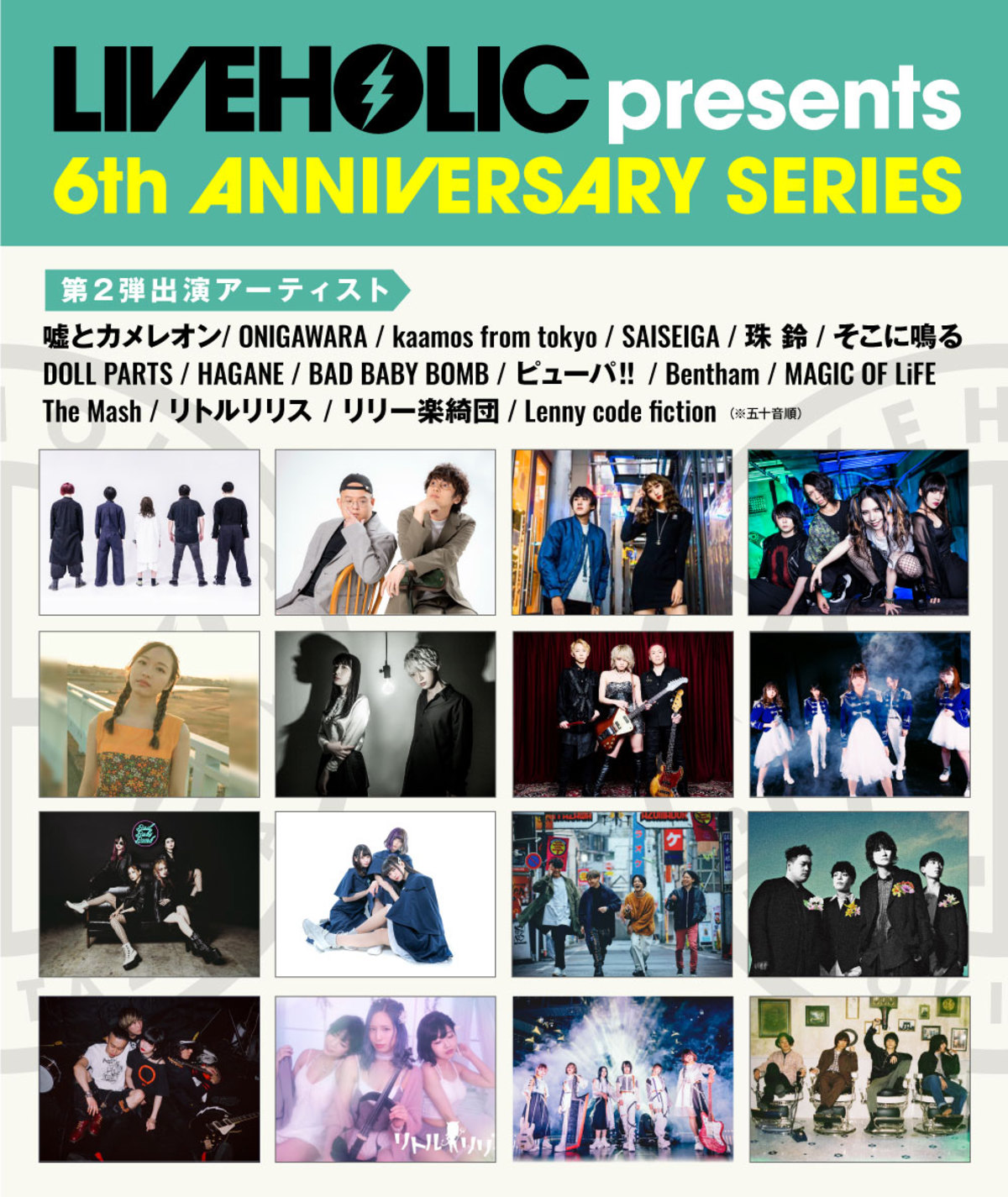 下北沢liveholic 6周年記念イベント 第2弾出演アーティストでmagic Of Life Lenny Code Fiction そこに鳴る Onigawara 嘘とカメレオン Benthamら発表