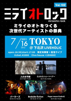 "ミライオトロック vol.102"、下北沢LIVEHOLICにて7/16開催。Bedside fiction、Paper moon Endroll、さよならショートヘアー、パーカーズ、人の水平線が出演