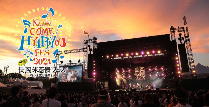 "長岡 米百俵フェス ～花火と食と音楽と～ 2021"、9/17-19開催。OKAMOTO'S、SHE'S、THE BAWDIES、クラムボン、木村カエラ、wacci、琴音ら出演発表