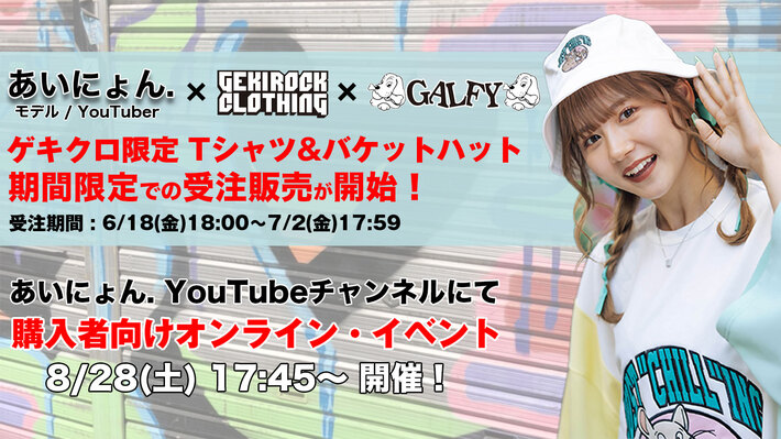 モデル/YouTuberの、あいにょん.こと大塚愛里と人気ブランド"GALFY"とのゲキクロ限定コラボ・アイテムが7/2(金)までの期間限定受注販売開始！8/28(土)にコラボ・アイテムの販売を記念した購入者向けオンライン・イベントも開催！