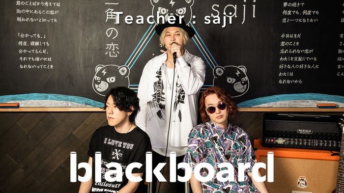 saji、TikTok発ヒットの「三角の恋」を"blackboard"でプレミア公開
