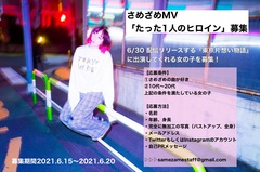 さめざめ、6/30配信リリースの「東京片想い物語」MVに出演する"たった一人のヒロイン"を募集