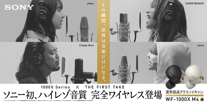 "THE FIRST TAKE"とソニー"WF-1000XM4"のコラボ決定。adieu、Creepy Nuts、SUPER BEAVER、yama出演のWEB CM公開。"THE FIRST TAKE vol.3"の今夏開催も