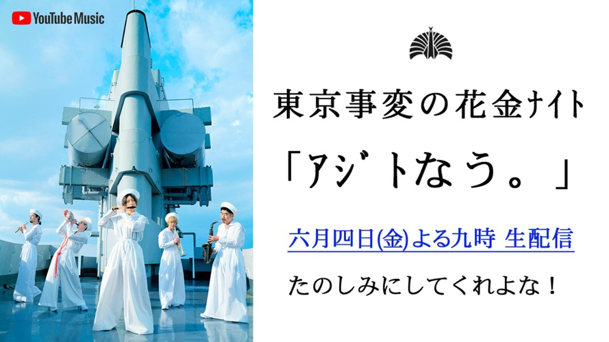 東京事変 ニュー アルバム 音楽 発売記念スペシャル プログラム 東京事変の花金ﾅｲﾄ ｱｼﾞﾄなう 6 4にyoutube生配信決定