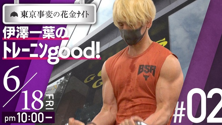 東京事変、オフィシャルYouTubeチャンネルにて4週連続配信プログラム第2弾"東京事変の花金ﾅｲﾄ 伊澤一葉のﾄﾚｰﾆﾝgood!"明日6/18プレミア公開