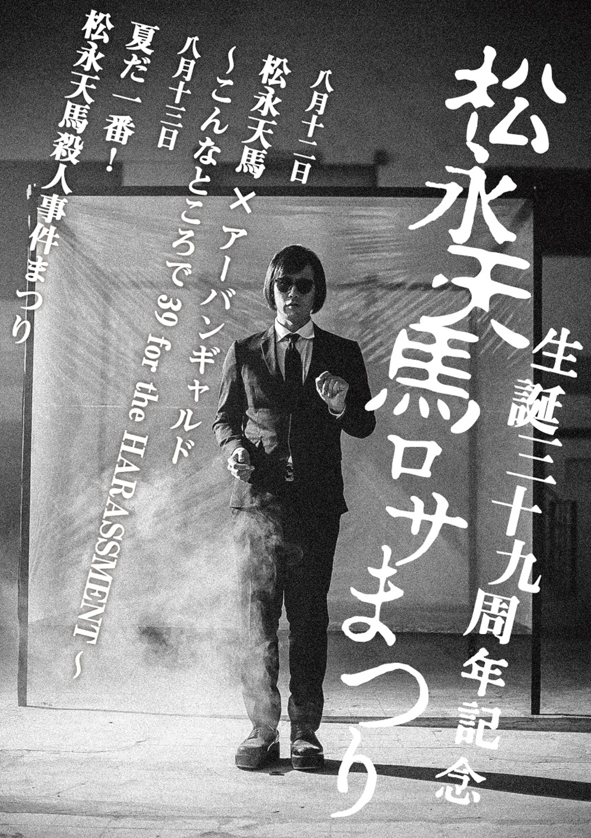 松永天馬 アーバンギャルド ライヴと映画で生誕祝う ロサまつり 開催決定