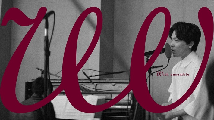 アーティスト×オーケストラによるここだけのアンサンブル届ける新YouTubeチャンネル"With ensemble"始動。第1弾ゲストは優里