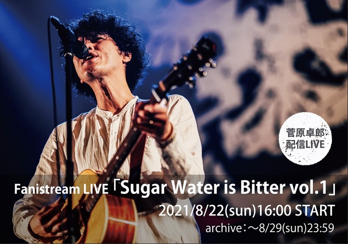 菅原卓郎（9mm Parabellum Bullet）、配信ライヴ"Fanistream LIVE「Sugar Water is Bitter vol.1」"開催決定