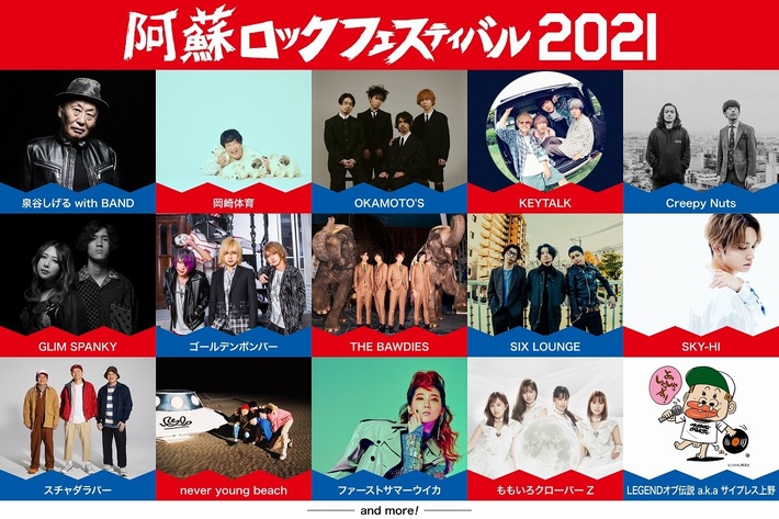 "阿蘇ロックフェスティバル2021"、アーティスト第1弾で泉谷しげる with BAND、岡崎体育、Creepy Nuts、KEYTALK、THE BAWDIES、SIX LOUNGEら15組発表