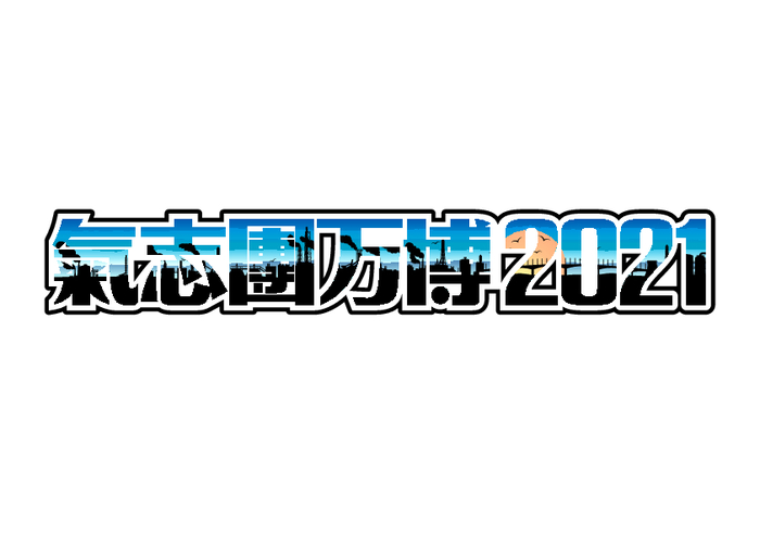 "氣志團万博2021"、今年の開催を断念