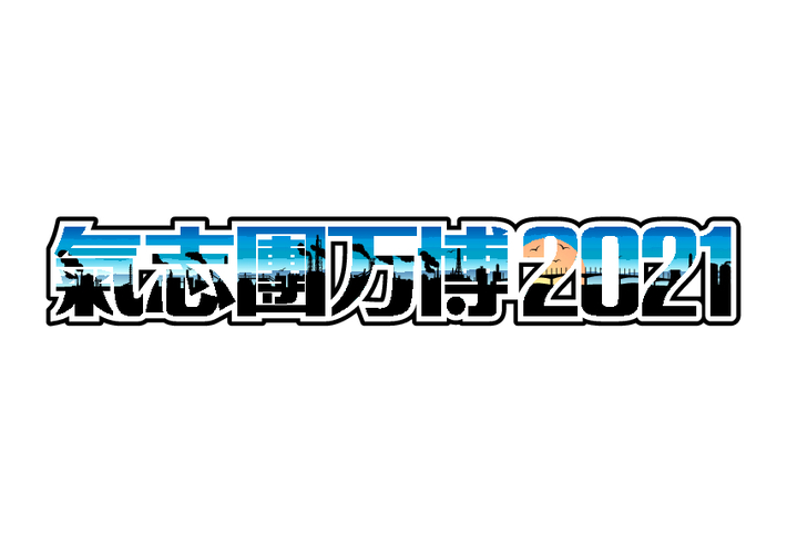 "氣志團万博2021"、今年の開催を断念