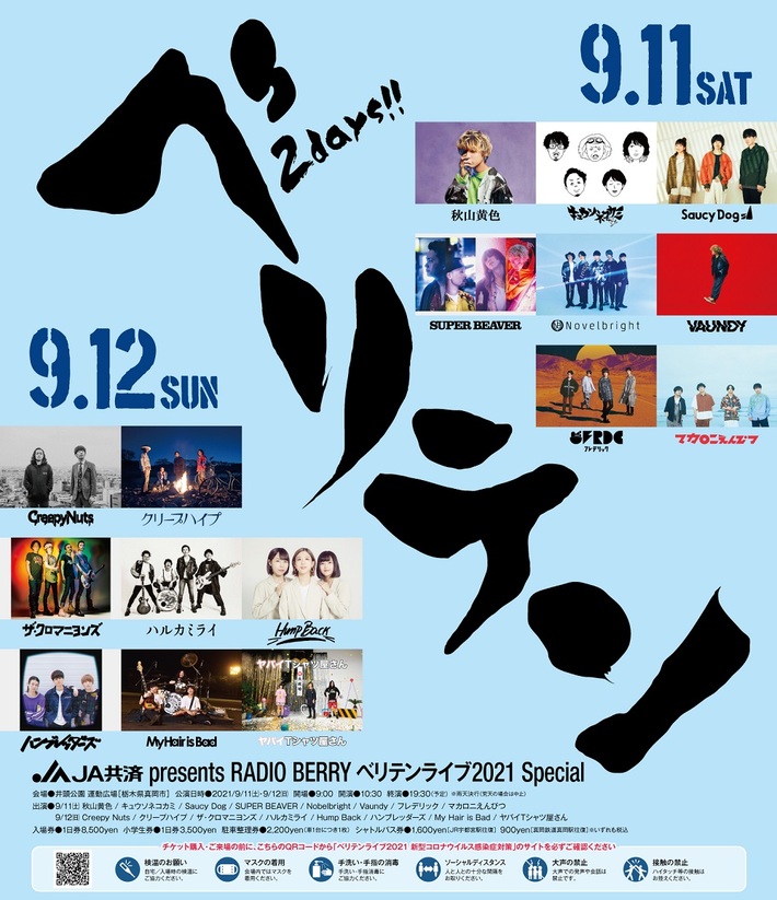 9/11-12開催"ベリテンライブ2021 Special"、全出演アーティスト決定。Creepy Nuts、秋山黄色、キュウソネコカミ、ハンブレッダーズ追加