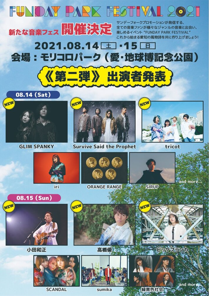 愛知の新たな音楽フェス"FUNDAY PARK FESTIVAL 2021"、第2弾発表でビッケブランカ、GLIM SPANKY、tricot、小田和正、高橋 優、サバプロが出演決定