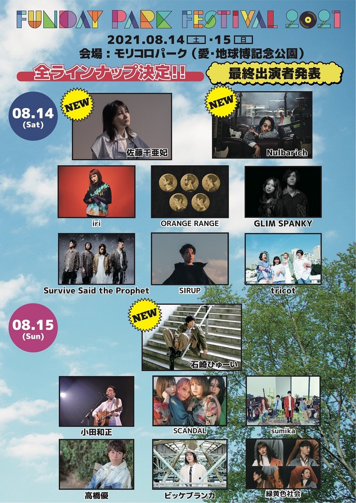 愛知の新たな音楽フェス"FUNDAY PARK FESTIVAL 2021"、最終出演者発表で佐藤千亜妃、Nulbarich、石崎ひゅーい決定