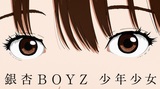 銀杏BOYZ、TVアニメ"Sonny Boy"主題歌「少年少女」MV公開