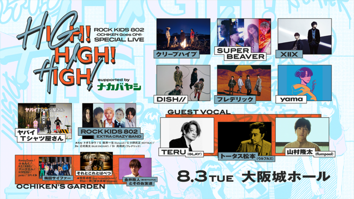 FM802主催イベント"HIGH! HIGH! HIGH!"に山村隆太（flumpool）、トータス松本（ウルフルズ）、TERU（GLAY）ヴォーカル参加決定。"OCHIKEN'S GARDEN"ステージ出演者も発表