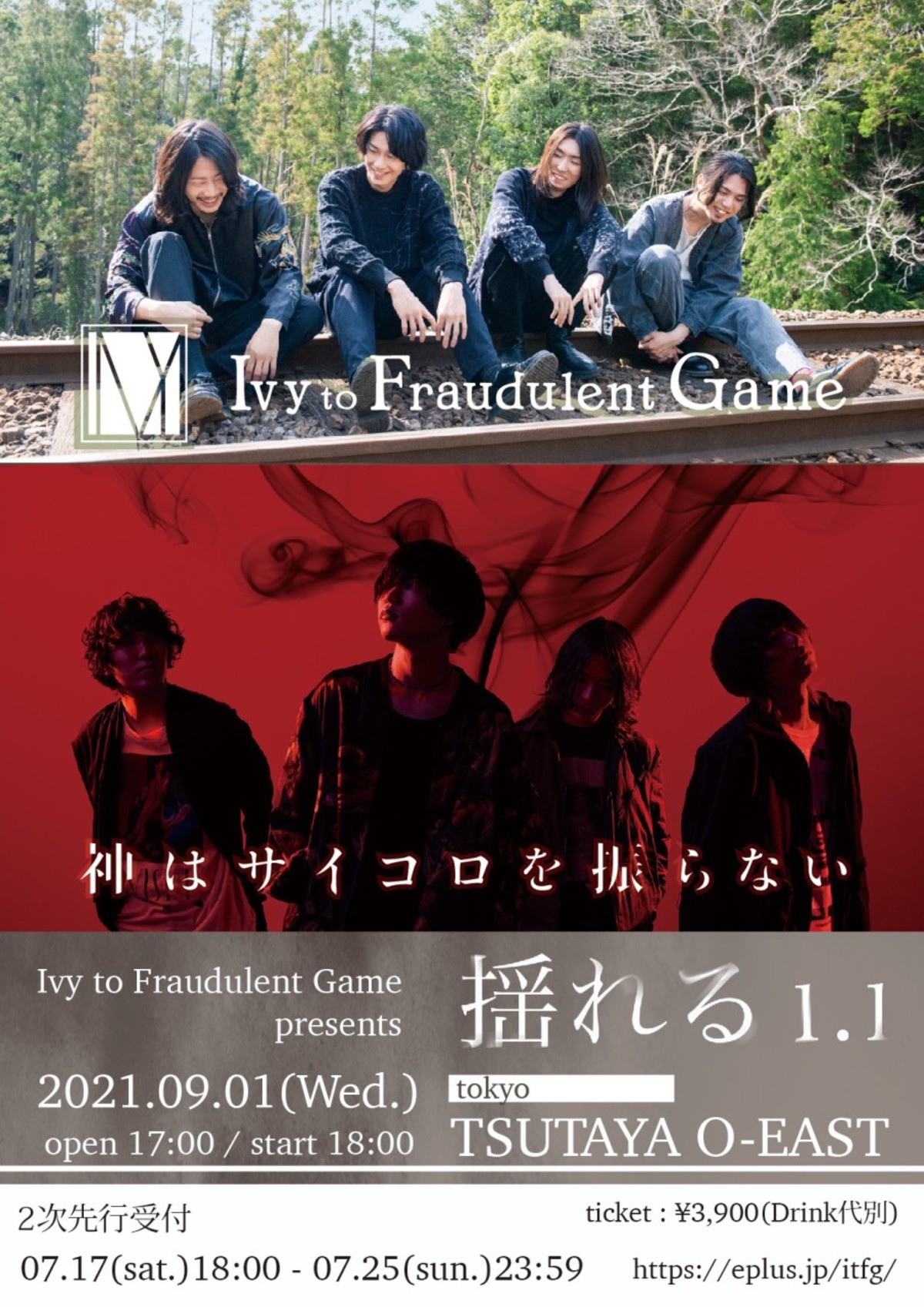 Ivy To Fraudulent Game 9 1開催の自主企画 揺れる1 1 に神はサイコロを振らない出演発表