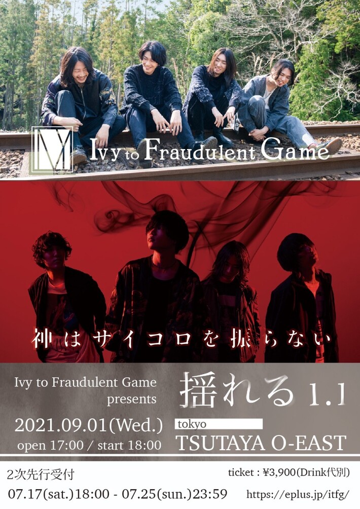 Ivy to Fraudulent Game、9/1開催の自主企画"揺れる1.1″に神はサイコロを振らない出演発表