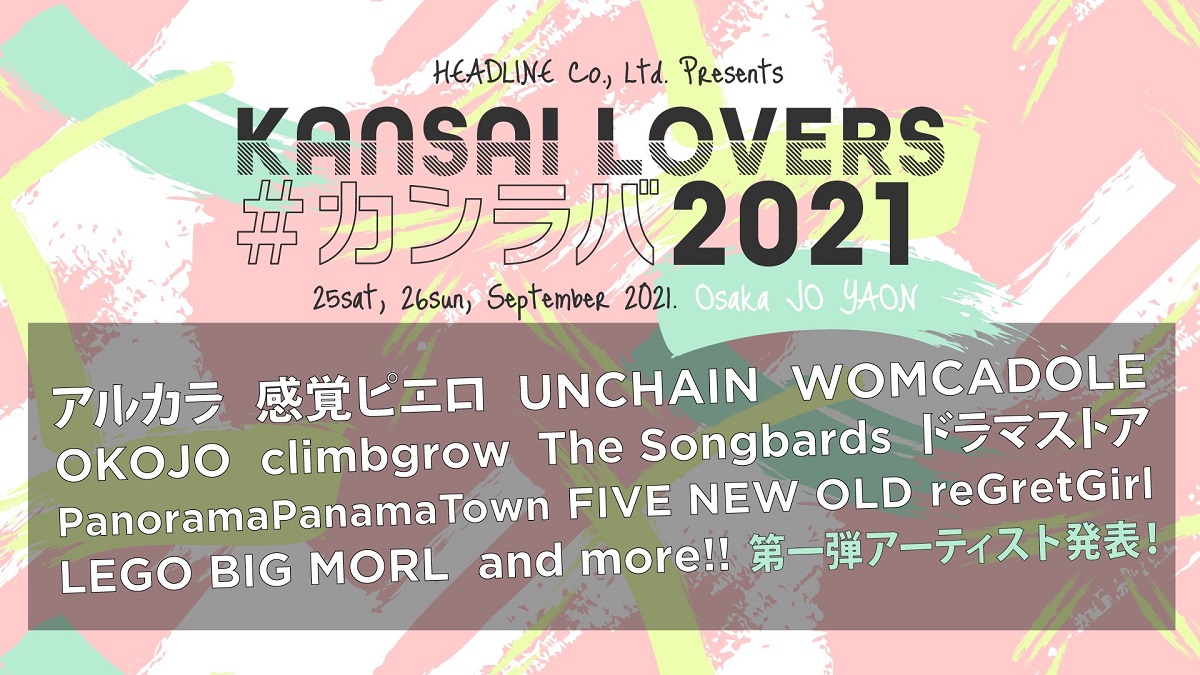 関西ゆかりのアーティストを集めたイベント Kansai Lovers 2021 第1弾アーティスト でアルカラ 感覚ピエロ ドラマストア レゴ Womcadole Okojoら発表