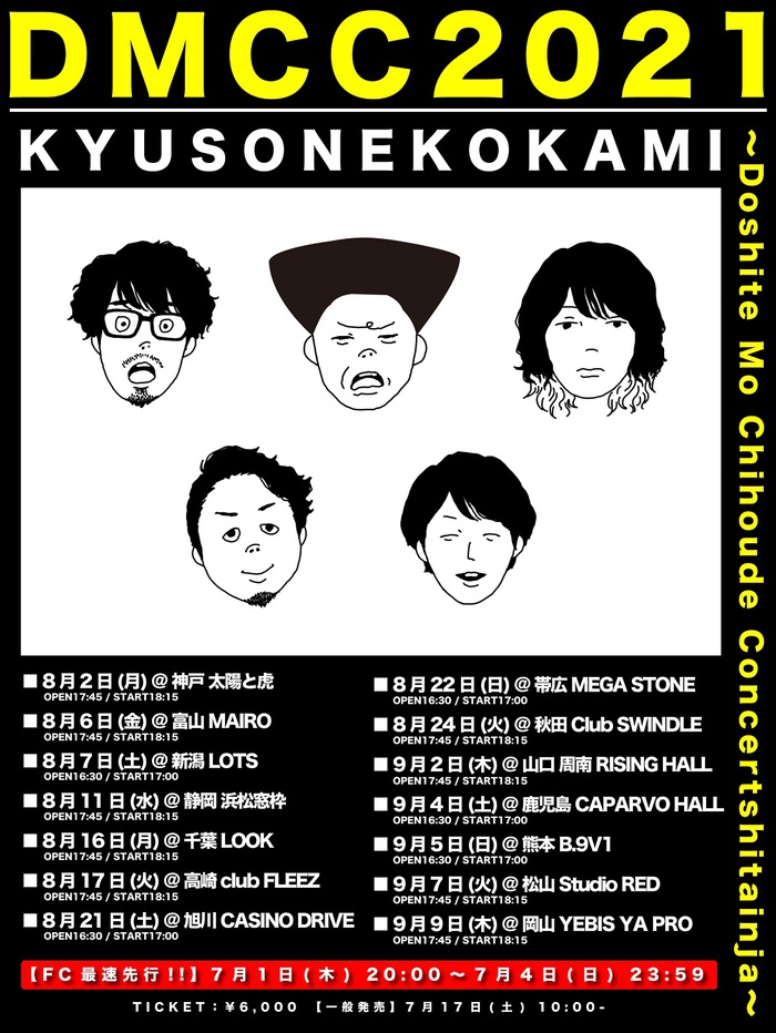 キュウソネコカミ、夏のワンマン・ツアー"DMCC2021 〜Doshite Mo Chihoude Concertshitainja〜"開催決定