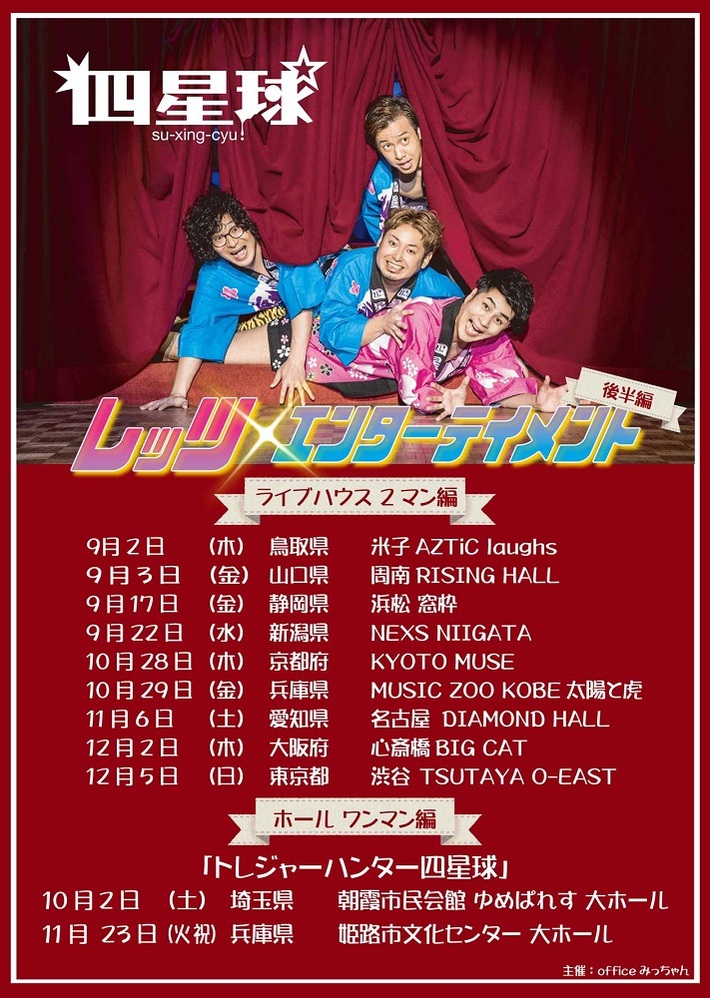 四星球、レコ発ツアー"レッツ・エンターテイメントツアー"2021年後半編スケジュール発表