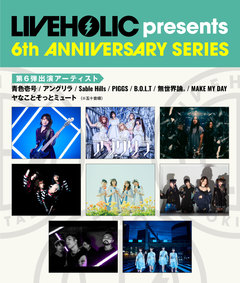 下北沢LIVEHOLIC 6周年記念イベント、第6弾出演アーティストでヤなことそっとミュート、B.O.L.T、PIGGSら発表
