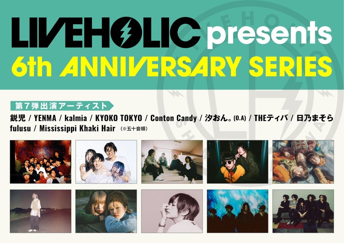 下北沢LIVEHOLIC 6周年記念イベント、第7弾出演アーティストでTHEティバ、YENMA、kalmia、Mississippi Khaki Hair、日乃まそら、Conton Candy、fulusuら発表