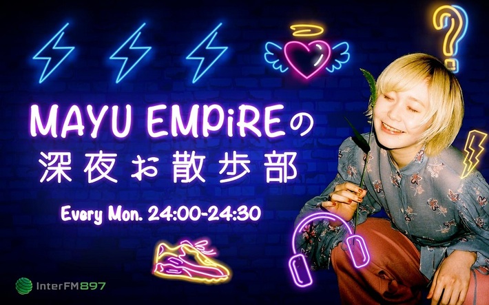 MAYU EMPiRE、初ラジオ・レギュラー冠番組"MAYU EMPiREの深夜お散歩部"8/2よりスタート