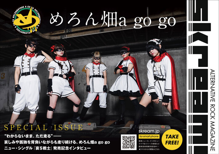 Skream!マガジン【めろん畑a go go 特別号】本日7/1より順次配布開始。哀しみや孤独を背負いながらも走り続ける意志が表れたニュー・シングル『哀＄戦士』に迫るスペシャル･インタビュー掲載