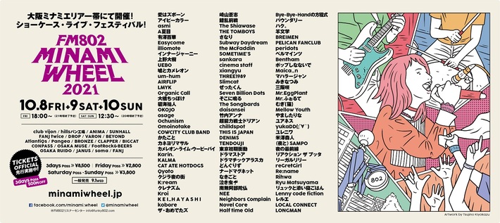 "FM802 MINAMI WHEEL 2021"、10/8-10開催決定。第1弾出演者でcinema staff、PELICAN FANCLUB、ドラマストア、Kroi、そこに鳴る、羊文学、崎山蒼志、NEEら108組発表