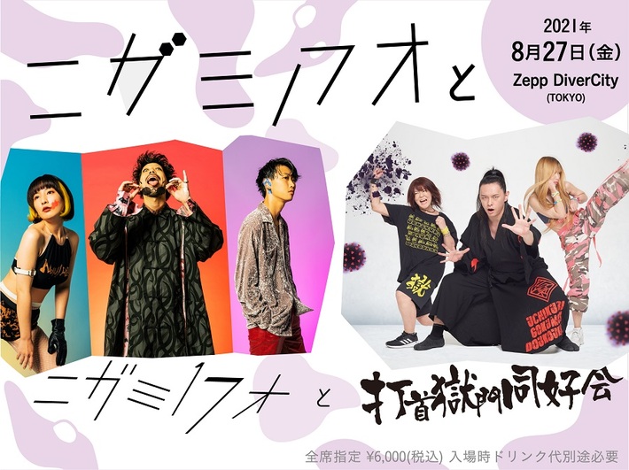 ニガミ17才、自主企画Zepp DiverCity公演のタイトルが"ニガミ17才と"に決定。ゲストに打首獄門同好会が出演