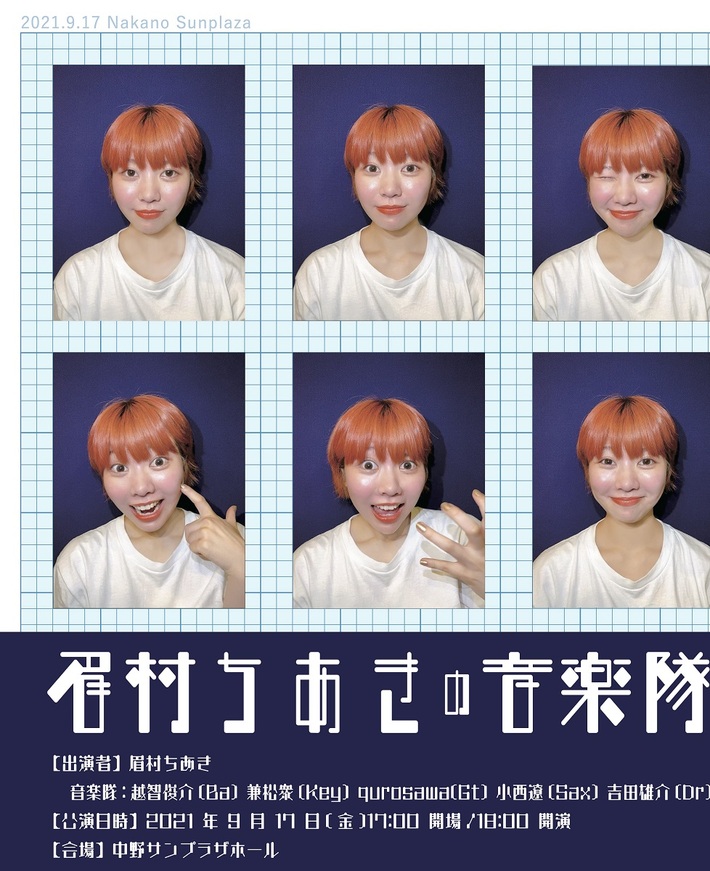 眉村ちあき、初の"音楽隊"率いてのワンマン・ライヴ"眉村ちあきの音楽隊"中野サンプラザホールで9/17開催