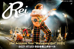 Reiのライヴ・レポート公開。10本のギター＝メンバーを用意し、"ひとりひとり"の個性を引き出し無二のアティテュードを炸裂させた弾き語りツアー東京夜公演をレポート
