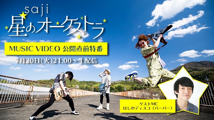 saji、「星のオーケストラ」MV公開直前生特番配信決定。ゲストMCはほしのディスコ（パーパー）