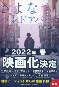 平井拓郎（juJoe）、小説"さよなら、バンドアパート"明日7/16発売。推薦コメントにKEYTALK小野、cinema staff三島、tricot中嶋イッキュウら7名。来春映画化も