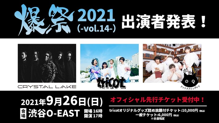 tricot、異種格闘技的対バン"爆祭2021（-Vol.14-）"ゲスト出演者がポルカドットスティングレイ、Crystal Lakeに決定。ワンマン・ライヴ"暴露"から「庭」の映像も公開