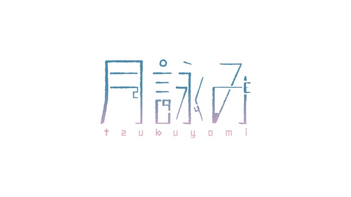 ユリイ・カノンを中心に結成された4人組ロック・バンド 月詠み、新曲「真昼の月明かり」7/7七夕に配信＆MVプレミア公開決定