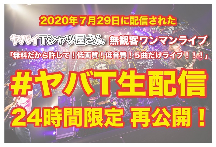 ヤバイTシャツ屋さん、無観客スタジオ・ワンマン・ライヴ"無料だから許して！低画質！低音質！5曲だけライブ！！！"を7/29より"24時間限定"再公開